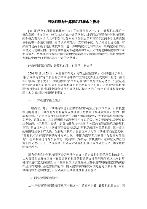 网络犯罪与计算机犯罪概念之辨析