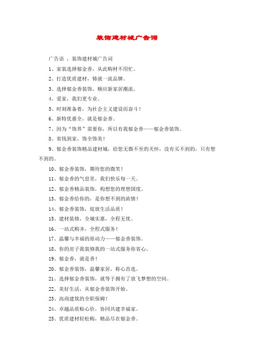 装饰建材城广告词