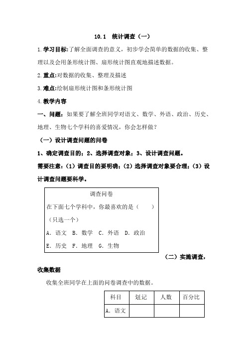 最新人教版初一数学七年级下册 第十章 数据的收集整理与描述 全单元教案设计