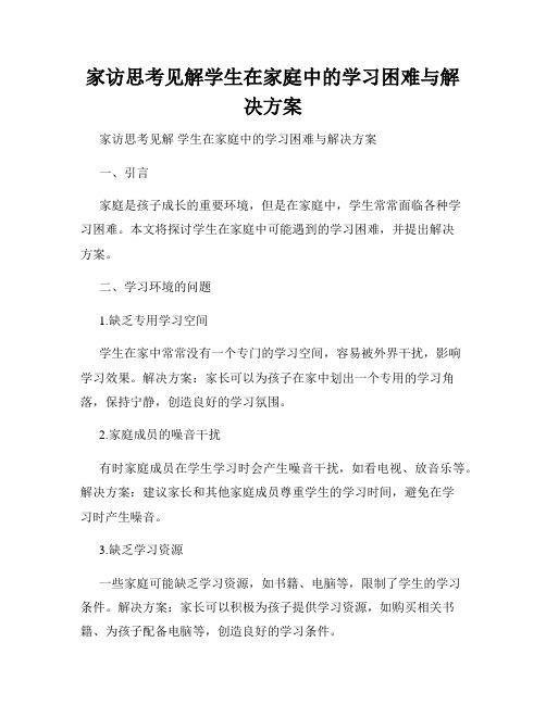 家访思考见解学生在家庭中的学习困难与解决方案