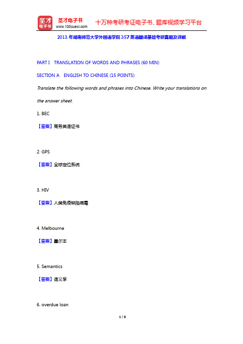 2013年湖南师范大学外国语学院357英语翻译基础考研真题及详解【圣才出品】