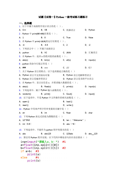 试题【试卷一】Python一级考试练习题练习