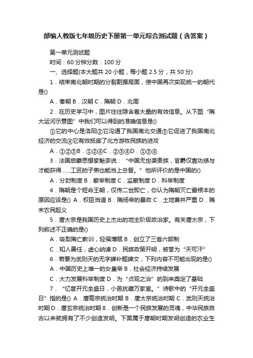 部编人教版七年级历史下册第一单元综合测试题（含答案）