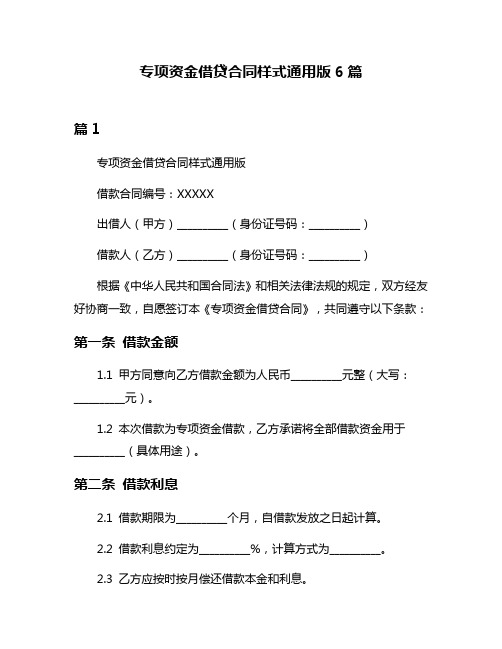 专项资金借贷合同样式通用版6篇