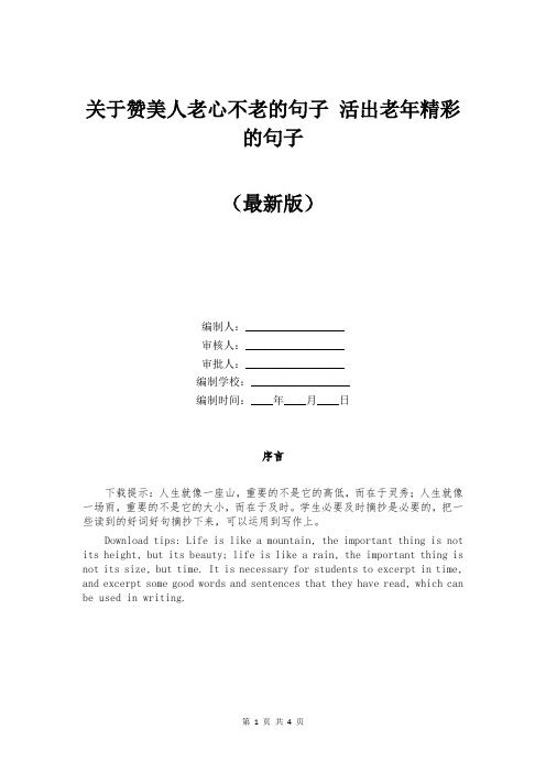 关于赞美人老心不老的句子 活出老年精彩的句子