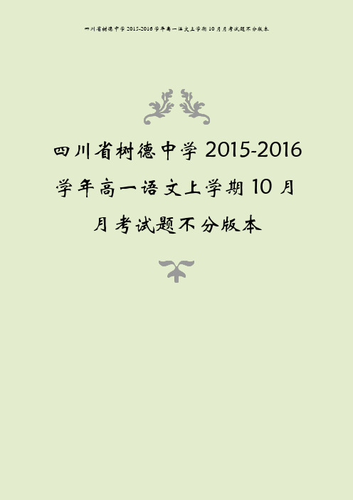 四川省树德中学2015-2016学年高一语文上学期10月月考试题不分版本