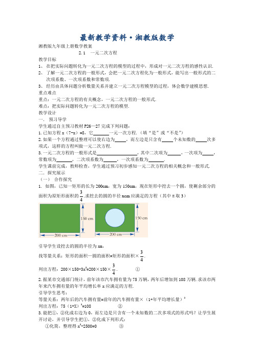 最新【湘教版】九年级数学上册：2.1《一元二次方程》教案