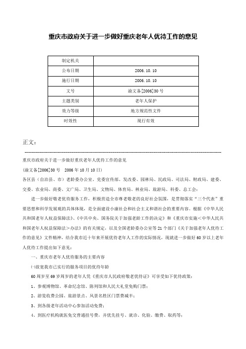 重庆市政府关于进一步做好重庆老年人优待工作的意见-渝文备[2006]30号