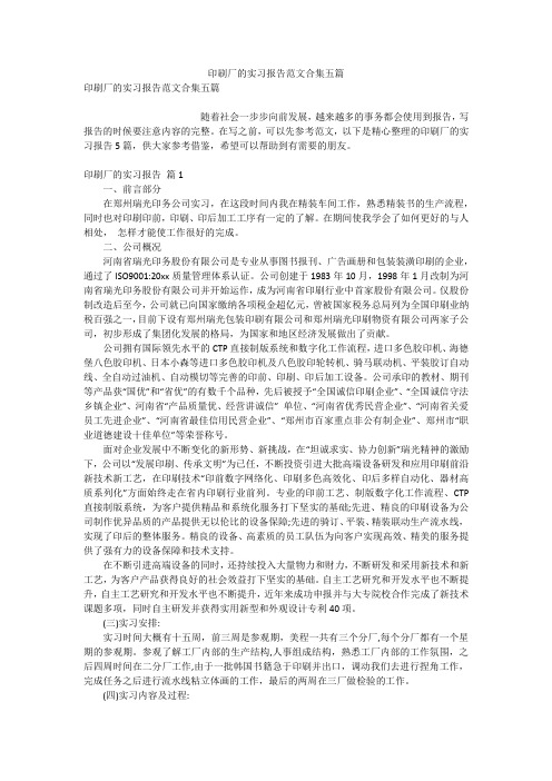 印刷厂的实习报告范文合集五篇