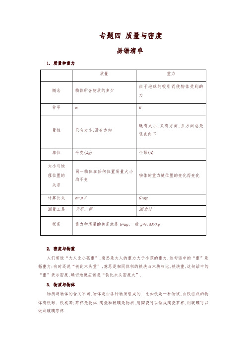 初中物理期中考试后 专题四质量与密度  易错点汇总-精选