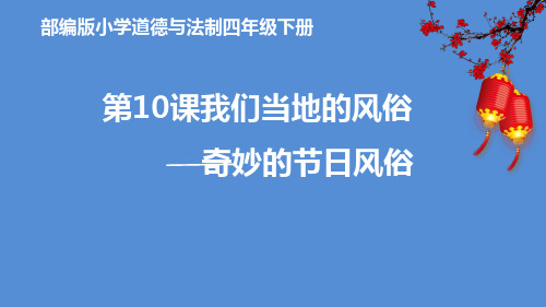 部编版小学道德与法治四年级下册《奇妙的节日风俗》优课比赛课件