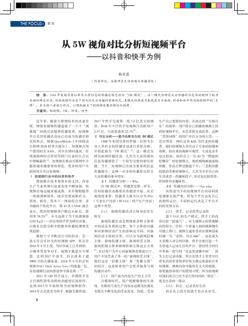 从5W视角对比分析短视频平台——以抖音和快手为例