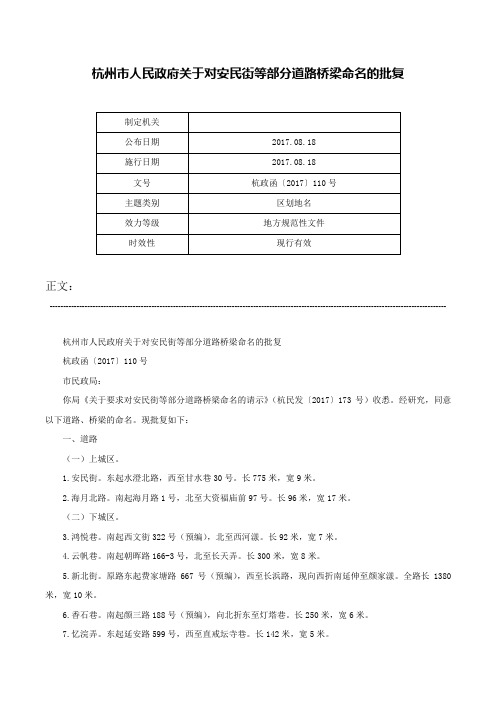 杭州市人民政府关于对安民街等部分道路桥梁命名的批复-杭政函〔2017〕110号