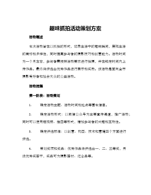 趣味抓拍活动策划方案