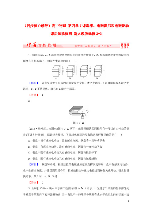 高中物理 第四章7课涡流、电磁阻尼和电磁驱动课后知能检测 新人教版选修32