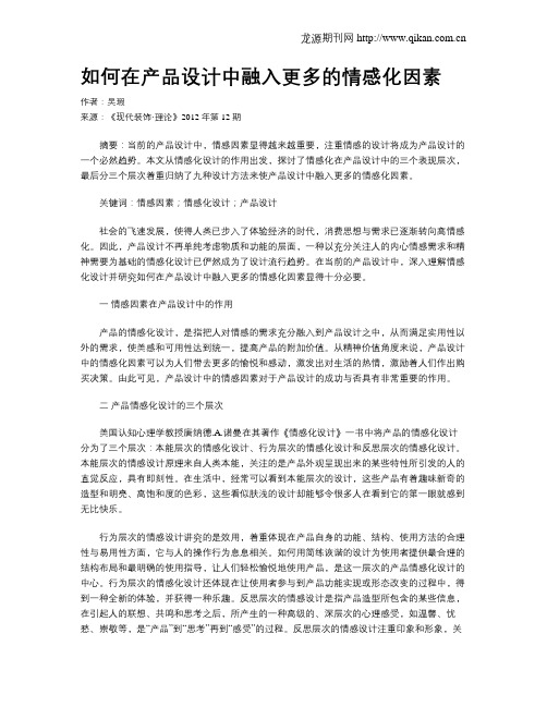 如何在产品设计中融入更多的情感化因素