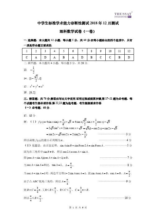 2019届中学生标准学术能力诊断性测试文理数学(一卷)试卷THUSSAT12月测试