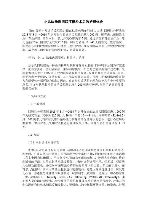 小儿法乐氏四联症根治术后的护理体会