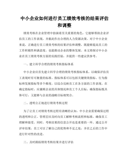 中小企业如何进行员工绩效考核的结果评估和调整