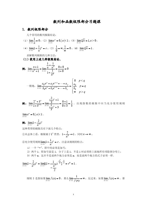 数列和函数极限部分习题课