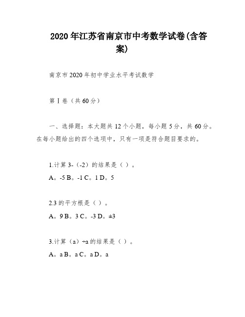 2020年江苏省南京市中考数学试卷(含答案)