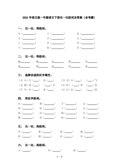 2021年语文版一年级语文下册比一比组词及答案(必考题)