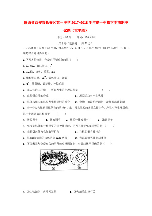 陕西省西安市长安区第一中学2017_2018学年高一生物下学期期中试题重平班