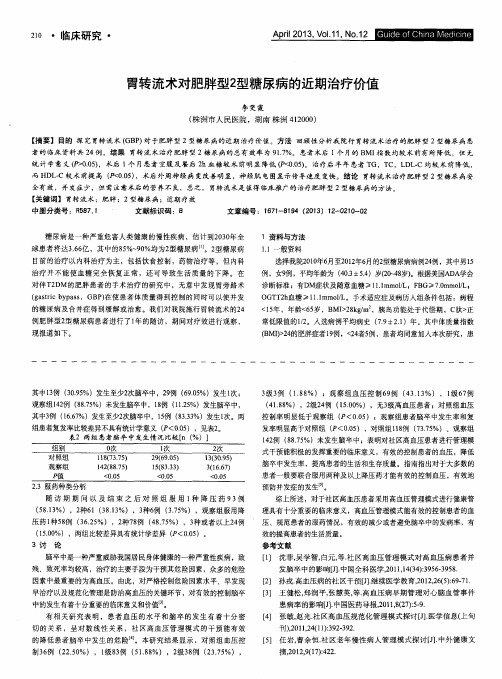 胃转流术对肥胖型2型糖尿病的近期治疗价值