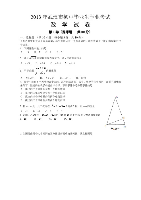 2013年武汉市中考数学试题(word有答案)