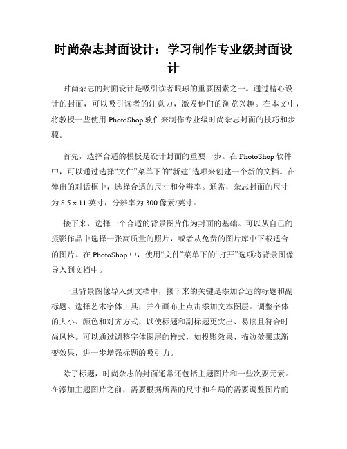 时尚杂志封面设计 学习制作专业级封面设计