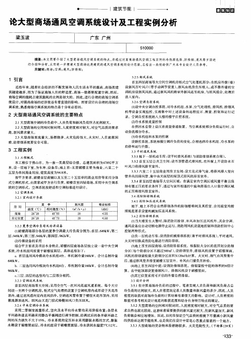 论大型商场通风空调系统设计及工程实例分析