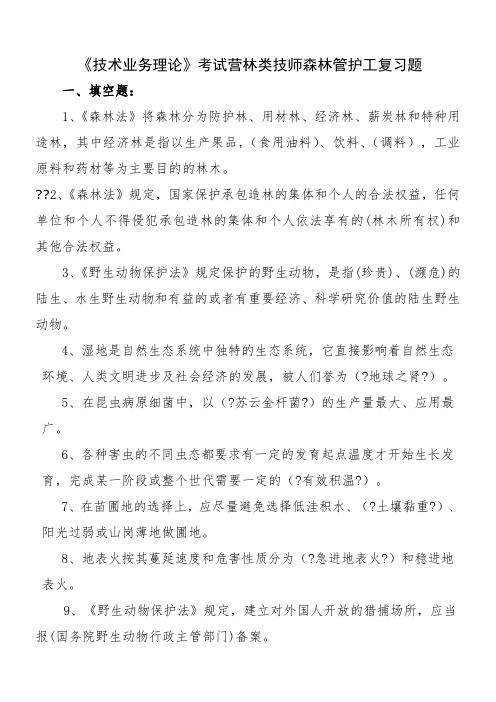 工人考工营林类森林管护工复习题