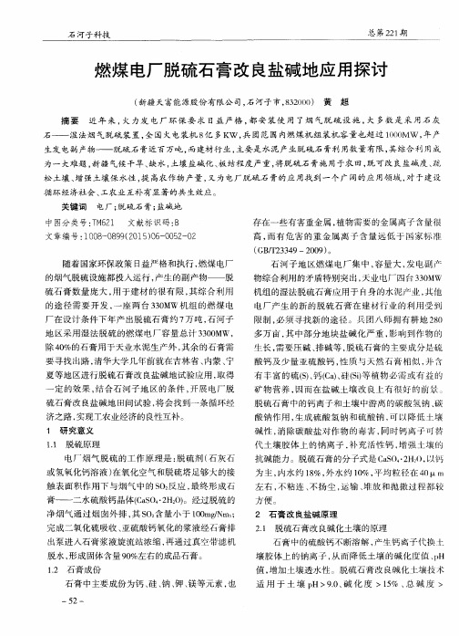 燃煤电厂脱硫石膏改良盐碱地应用探讨