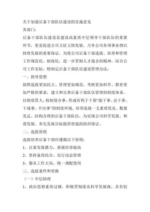 关于加强后备干部队伍建设的实施意见.doc