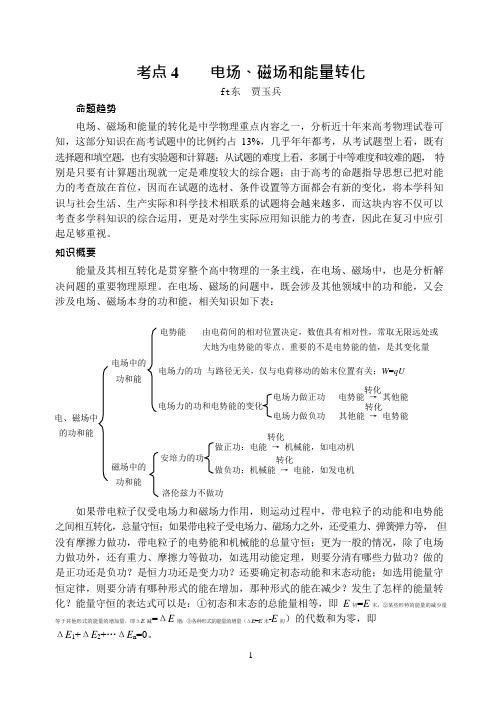 高中高考物理专题复习专题4电场、磁场和能量转化(可编辑修改word版)