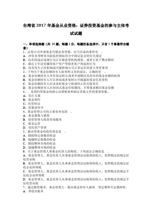 台湾省2017年基金从业资格：证券投资基金的参与主体考试试题