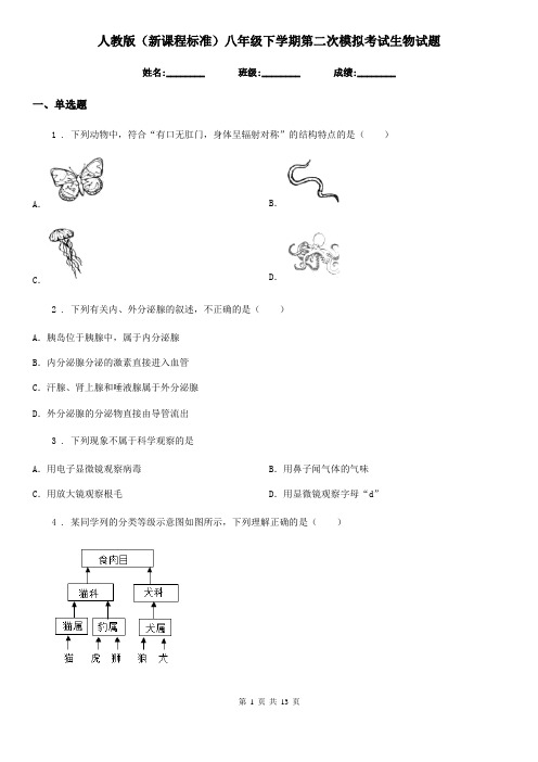 人教版(新课程标准)八年级下学期第二次模拟考试生物试题