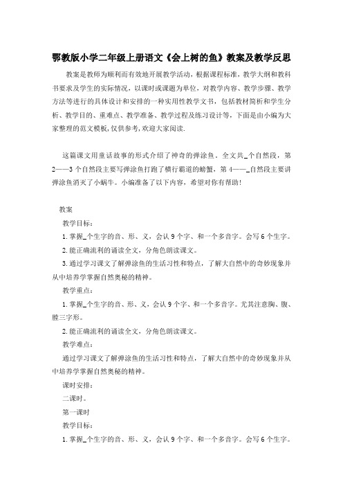 鄂教版小学二年级上册语文《会上树的鱼》教案及教学反思