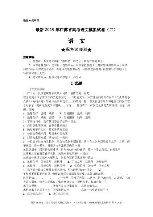 最新2019年江苏省高考语文模拟试卷(二)(含附加题)Word版附答案及解析