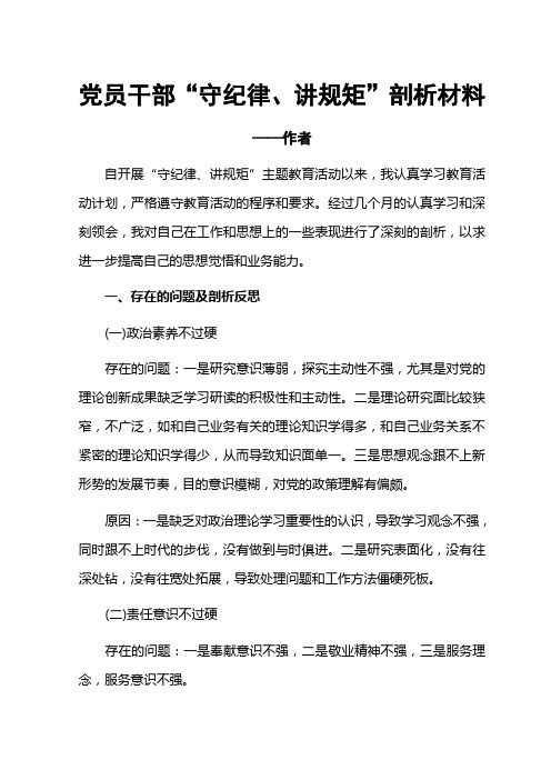 守纪律讲规矩党性剖析材料自我分析材料(4月通用版精校版)