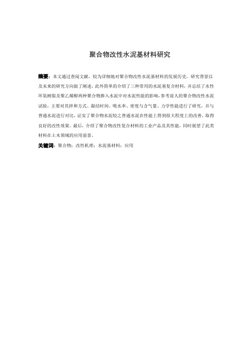 聚合物改性水泥基材料研究