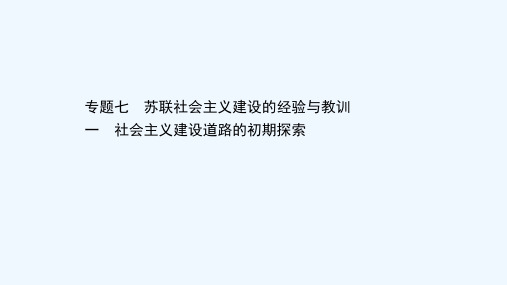 2020_2021学年高中历史专题七苏联社会主义建设的经验与教训7.1社会主义建设道路的初期探索课件