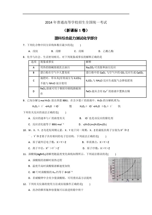 2014年高考新课标1理综化学试题