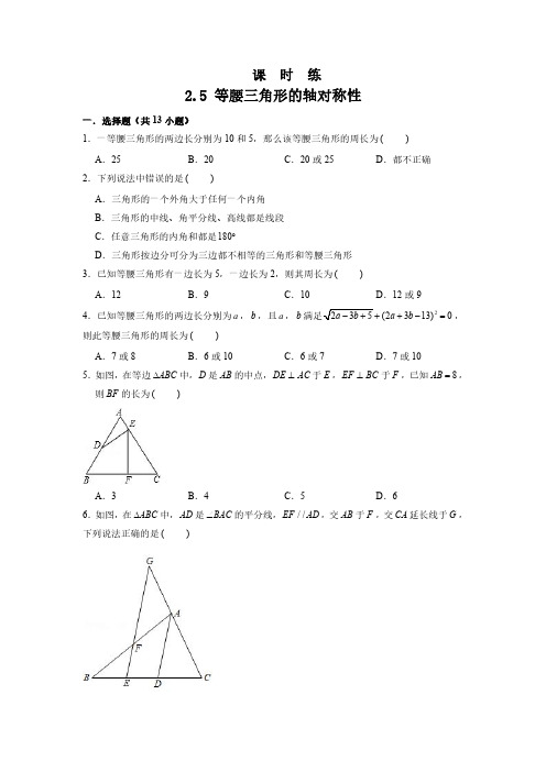 八年级数学苏科版上册课时练第2单元《 2.5 等腰三角形的轴对称性》(1) 练习试题试卷 含答案