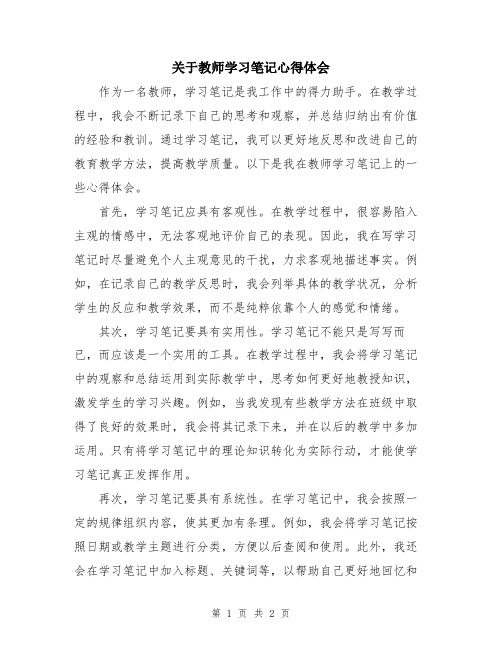 关于教师学习笔记心得体会