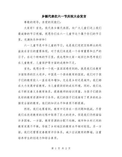 乡镇代表在六一节庆祝大会发言