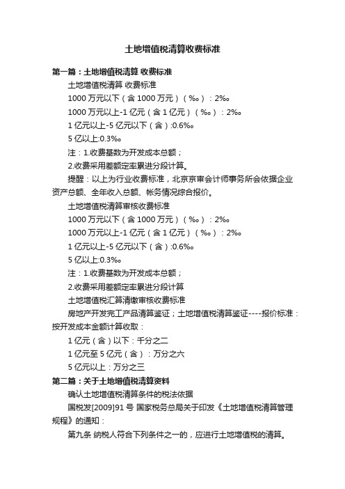 土地增值税清算收费标准