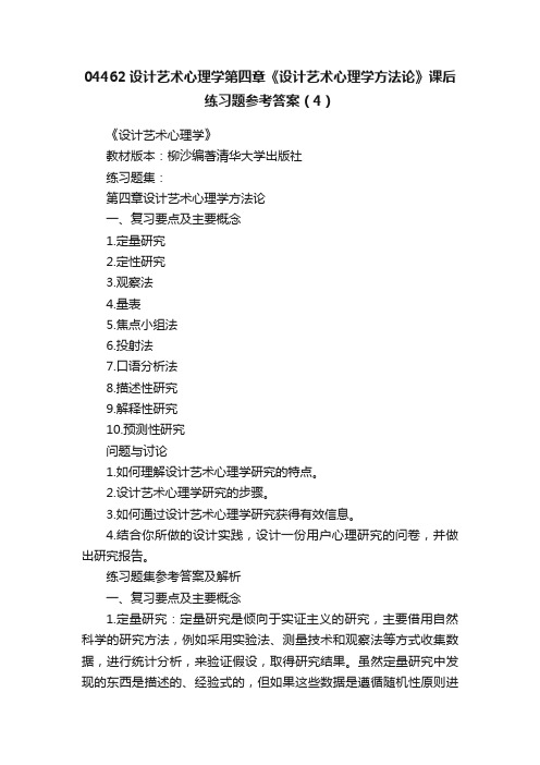 04462设计艺术心理学第四章《设计艺术心理学方法论》课后练习题参考答案（4）