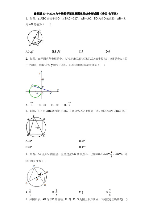 鲁教版2019-2020九年级数学第五章圆单元综合测试题(培优 含答案)