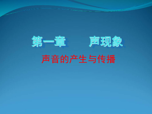 3.1声音的产生与传播